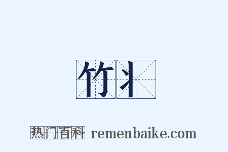 竹丬是什么意思的图片